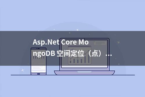 Asp.Net Core MongoDB 空间定位（点）与距离检索