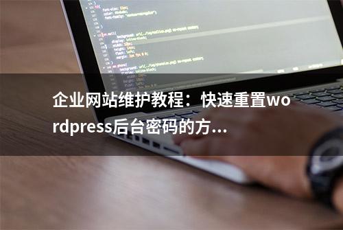 企业网站维护教程：快速重置wordpress后台密码的方法