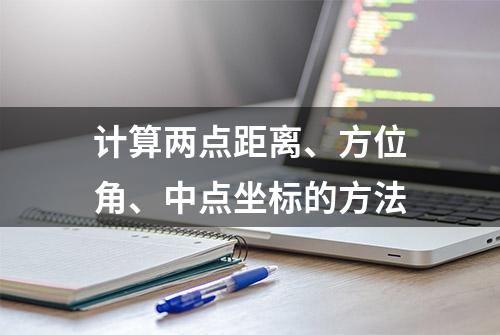 计算两点距离、方位角、中点坐标的方法