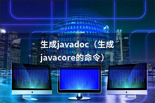 生成javadoc（生成javacore的命令）