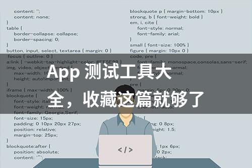 App 测试工具大全，收藏这篇就够了