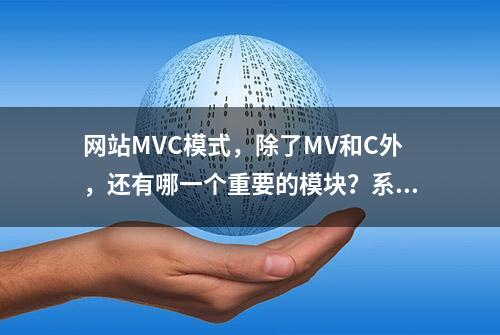 网站MVC模式，除了MV和C外，还有哪一个重要的模块？系列1