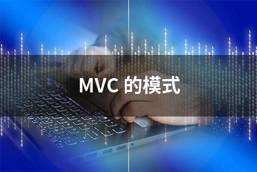 MVC 的模式