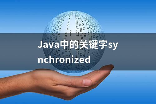 Java中的关键字synchronized