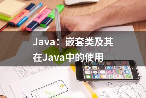 Java：嵌套类及其在Java中的使用