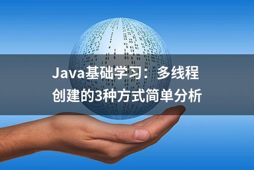 Java基础学习：多线程创建的3种方式简单分析