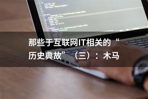 那些于互联网IT相关的“历史典故”（三）：木马