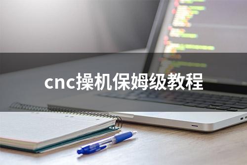 cnc操机保姆级教程