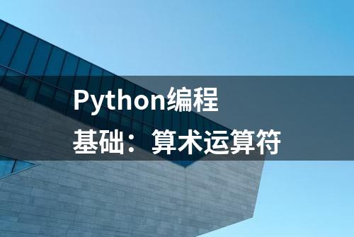 Python编程基础：算术运算符