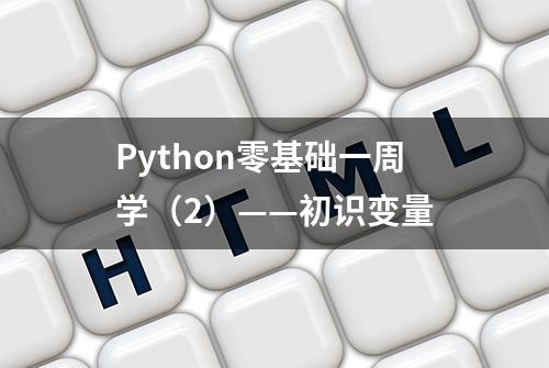 Python零基础一周学（2）——初识变量