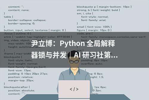 尹立博：Python 全局解释器锁与并发｜AI 研习社第 59 期猿桌会