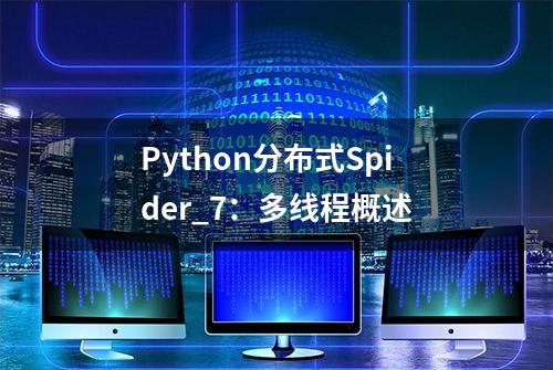 Python分布式Spider_7：多线程概述