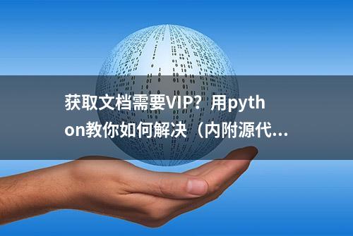 获取文档需要VIP？用python教你如何解决（内附源代码）