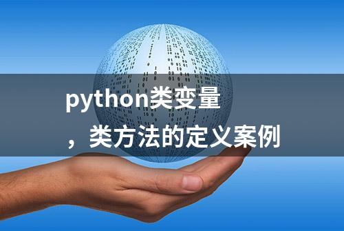 python类变量，类方法的定义案例