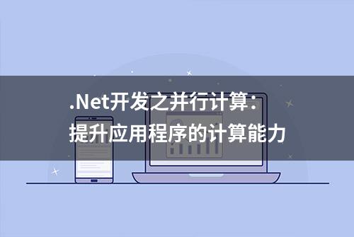 .Net开发之并行计算：提升应用程序的计算能力