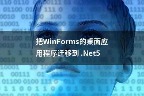 把WinForms的桌面应用程序迁移到 .Net5