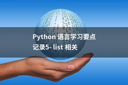 Python 语言学习要点记录5- list 相关