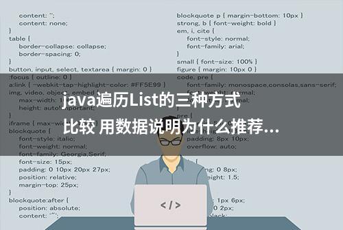 java遍历List的三种方式比较 用数据说明为什么推荐使用foreach