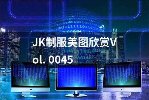 JK制服美图欣赏Vol. 0045