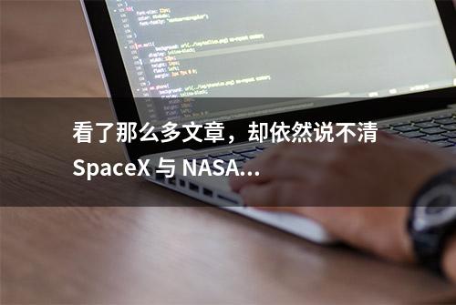 看了那么多文章，却依然说不清 SpaceX 与 NASA 是什么关系丨Chat With TMT