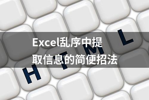 Excel乱序中提取信息的简便招法