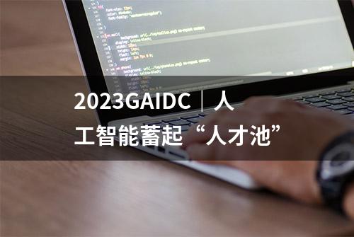 2023GAIDC｜人工智能蓄起“人才池”