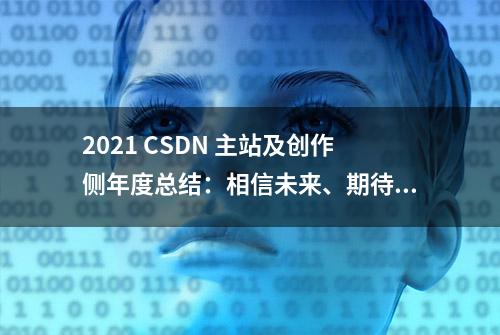 2021 CSDN 主站及创作侧年度总结：相信未来、期待未来