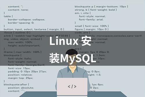 Linux 安装MySQL