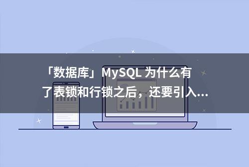 「数据库」MySQL 为什么有了表锁和行锁之后，还要引入意向锁