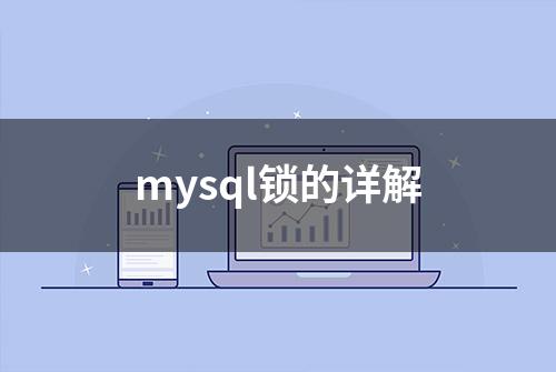 mysql锁的详解