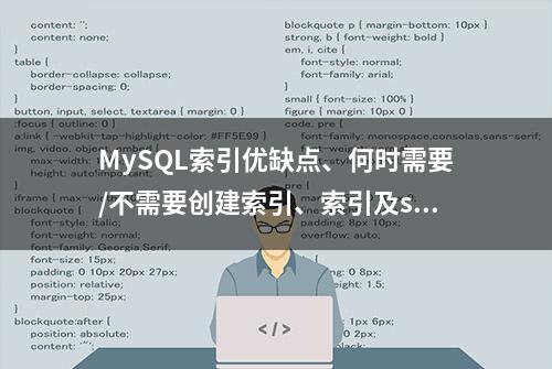 MySQL索引优缺点、何时需要/不需要创建索引、索引及sql语句优化