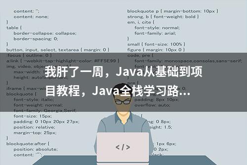 我肝了一周，Java从基础到项目教程，Java全栈学习路线