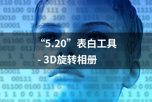 “5.20”表白工具 - 3D旋转相册