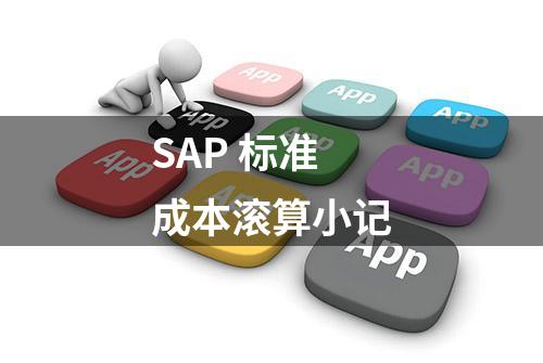 SAP 标准成本滚算小记