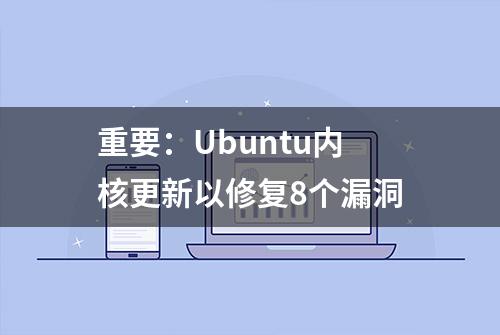 重要：Ubuntu内核更新以修复8个漏洞