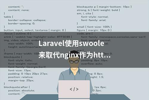 Laravel使用swoole来取代nginx作为http服务器