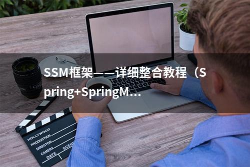 SSM框架——详细整合教程（Spring+SpringMVC+MyBatis）