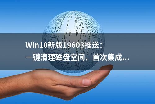 Win10新版19603推送：一键清理磁盘空间、首次集成Linux文件管理器