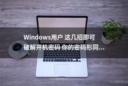 Windows用户 这几招即可破解开机密码 你的密码形同虚设！改不改？