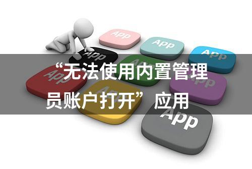 “无法使用内置管理员账户打开”应用