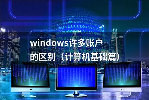 windows许多账户的区别（计算机基础篇）