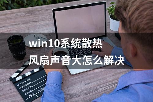 win10系统散热风扇声音大怎么解决