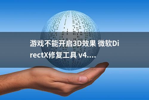 游戏不能开启3D效果 微软DirectX修复工具 v4.2