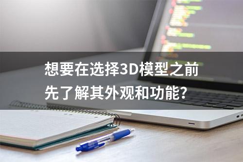 想要在选择3D模型之前先了解其外观和功能？