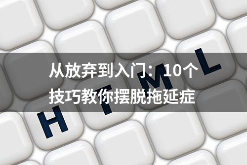 从放弃到入门：10个技巧教你摆脱拖延症