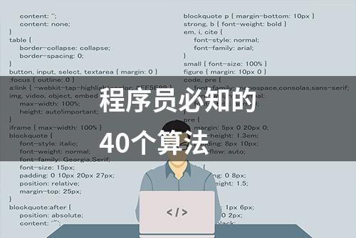 程序员必知的40个算法