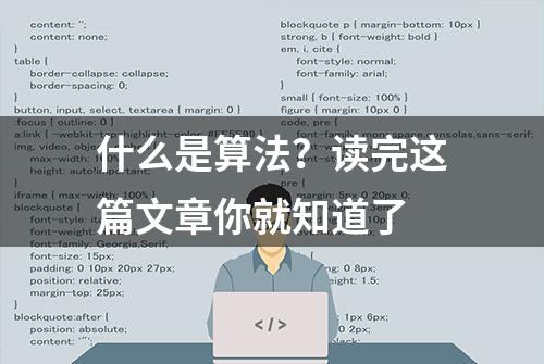 什么是算法？读完这篇文章你就知道了