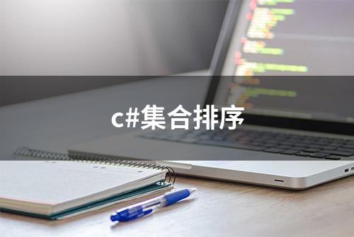 c#集合排序