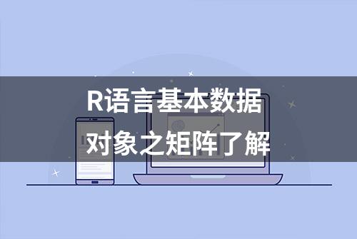 R语言基本数据对象之矩阵了解