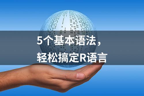 5个基本语法，轻松搞定R语言